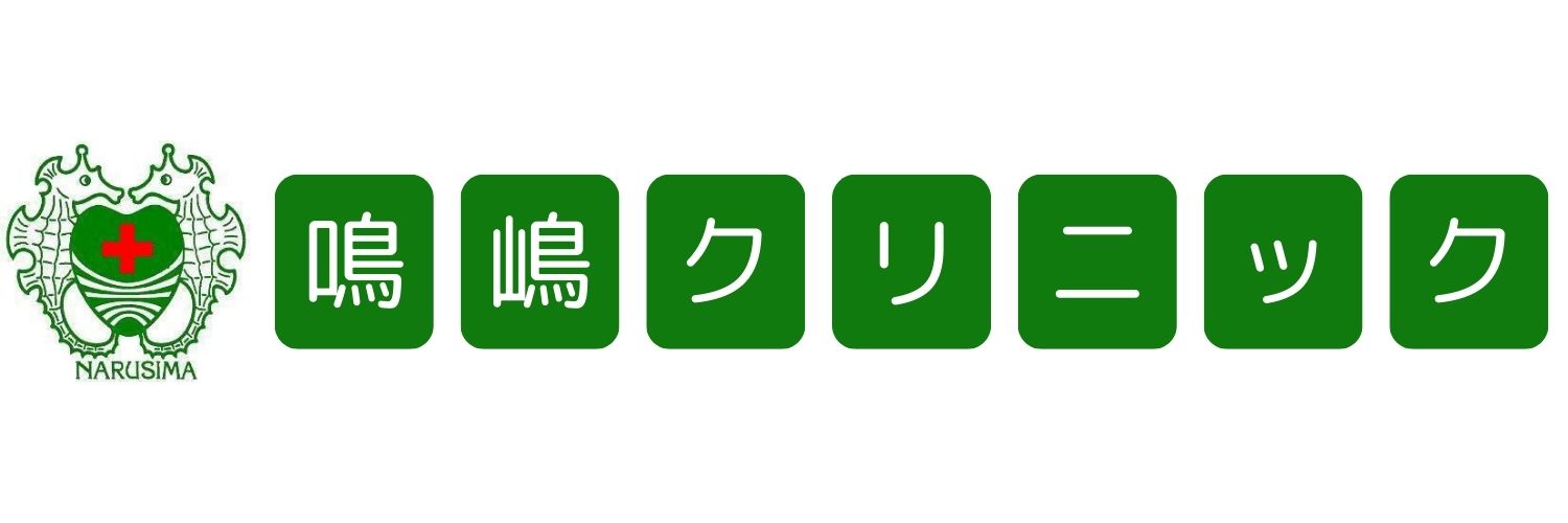 鳴嶋クリニック